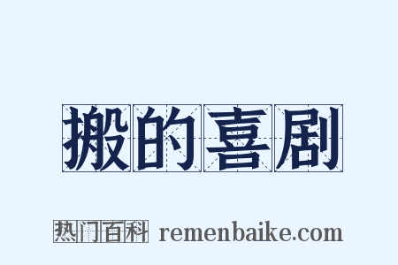 搬的喜剧是什么意思的图片
